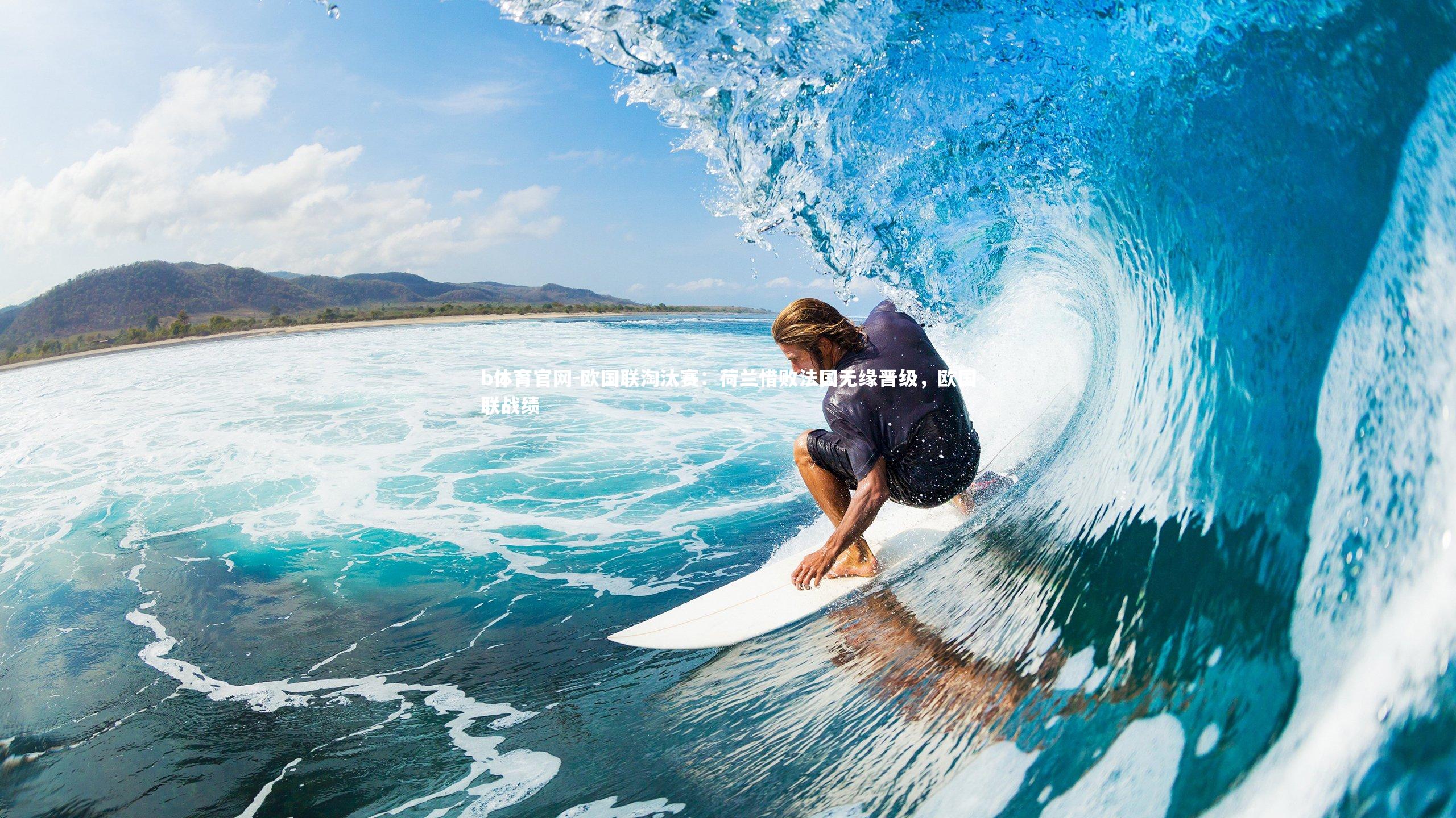 欧国联淘汰赛：荷兰惜败法国无缘晋级，欧国联战绩