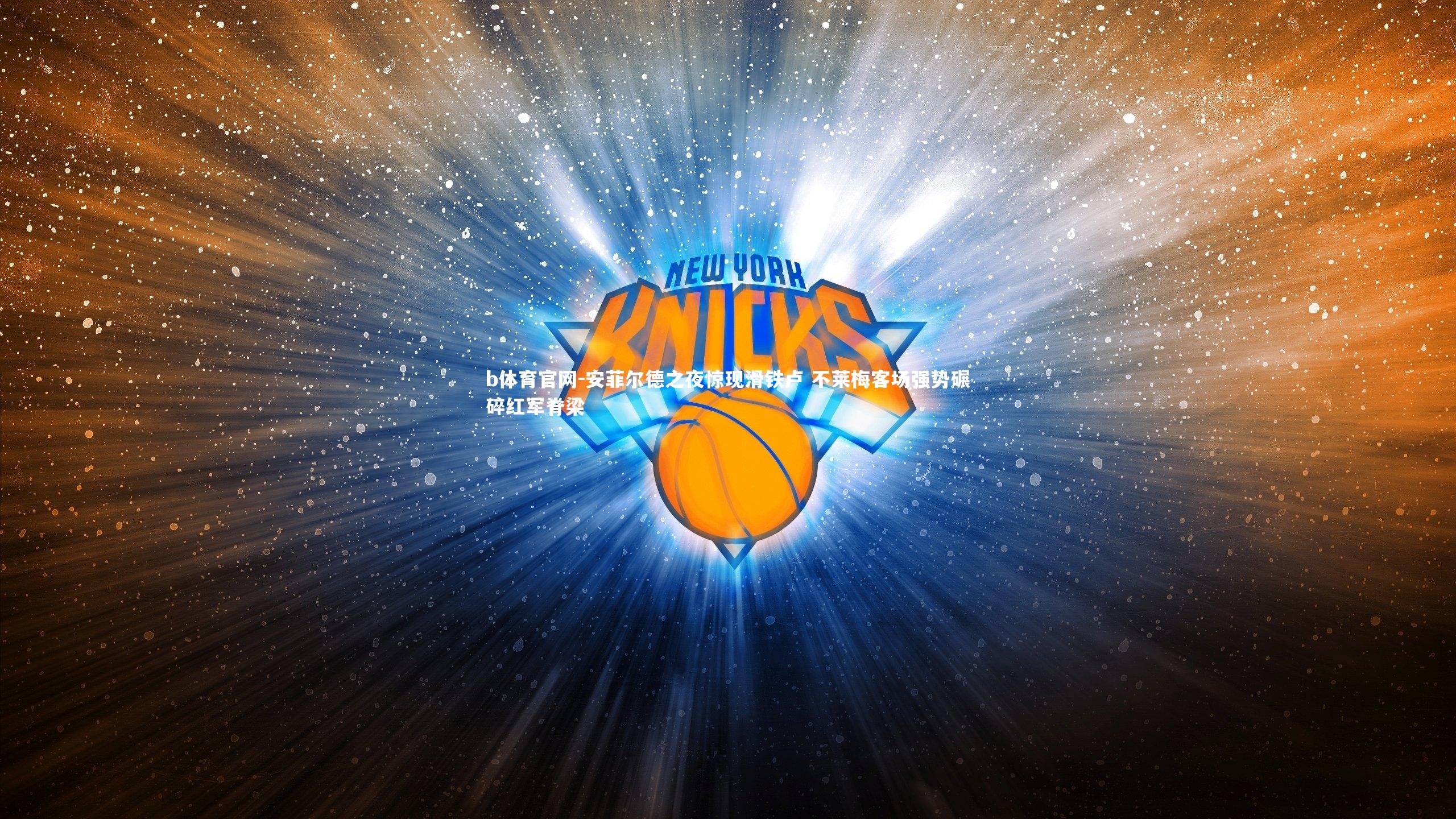 安菲尔德之夜惊现滑铁卢 不莱梅客场强势碾碎红军脊梁