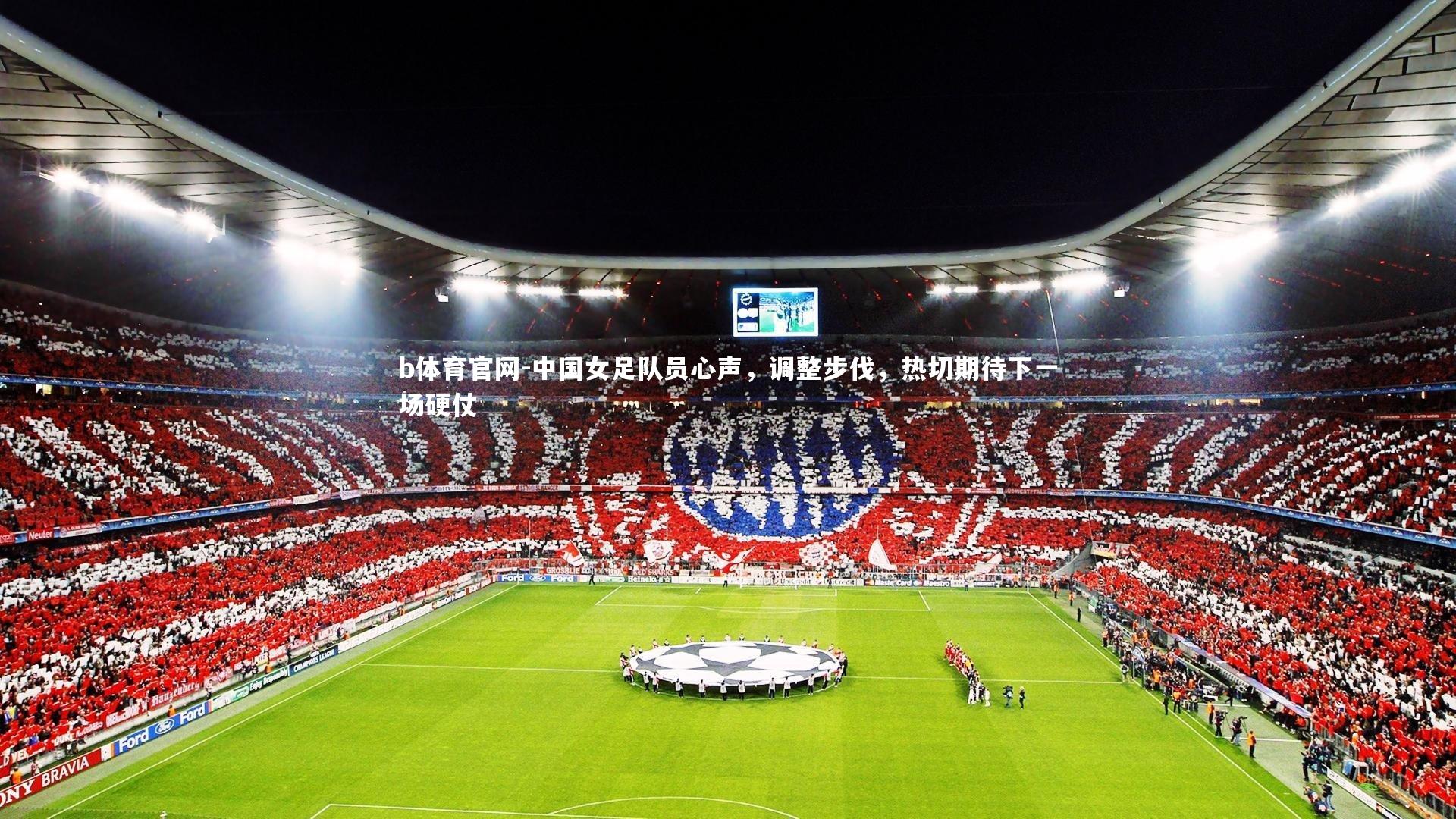 中国女足队员心声，调整步伐，热切期待下一场硬仗