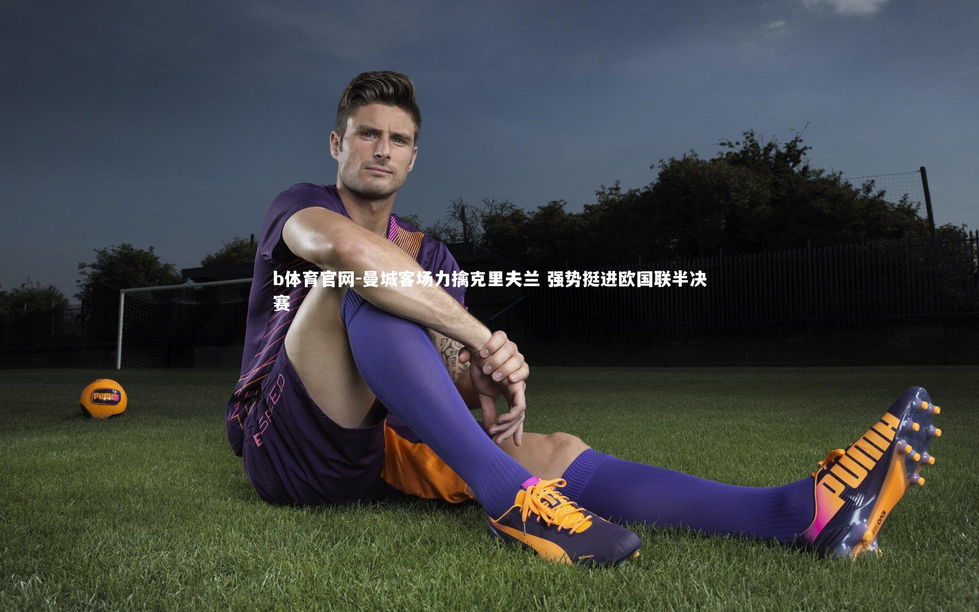 曼城客场力擒克里夫兰 强势挺进欧国联半决赛