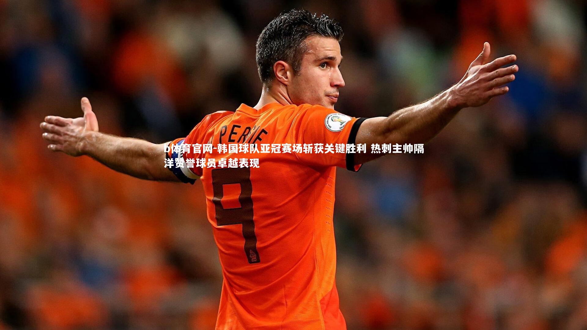 韩国球队亚冠赛场斩获关键胜利 热刺主帅隔洋赞誉球员卓越表现