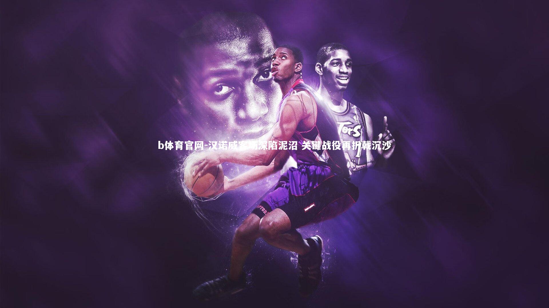 汉诺威客场深陷泥沼 关键战役再折戟沉沙