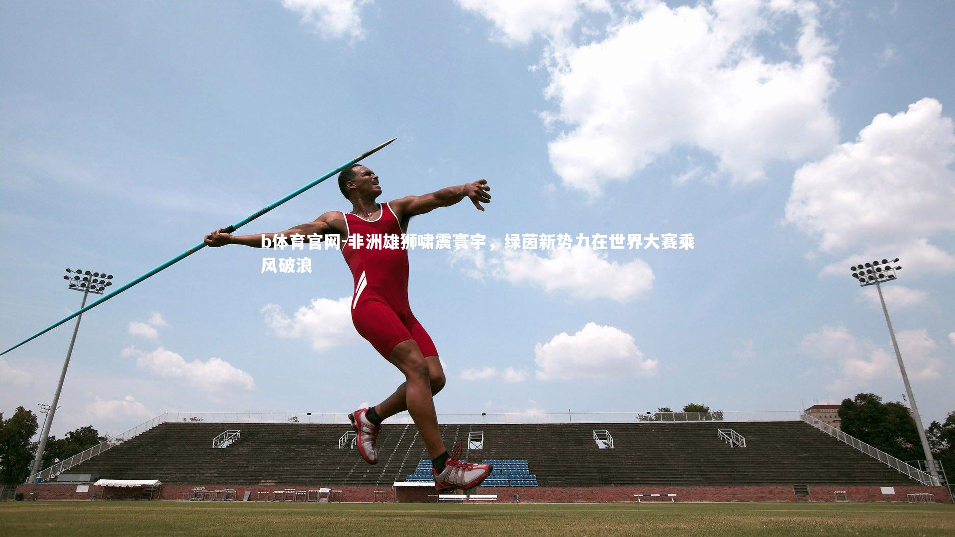 非洲雄狮啸震寰宇，绿茵新势力在世界大赛乘风破浪