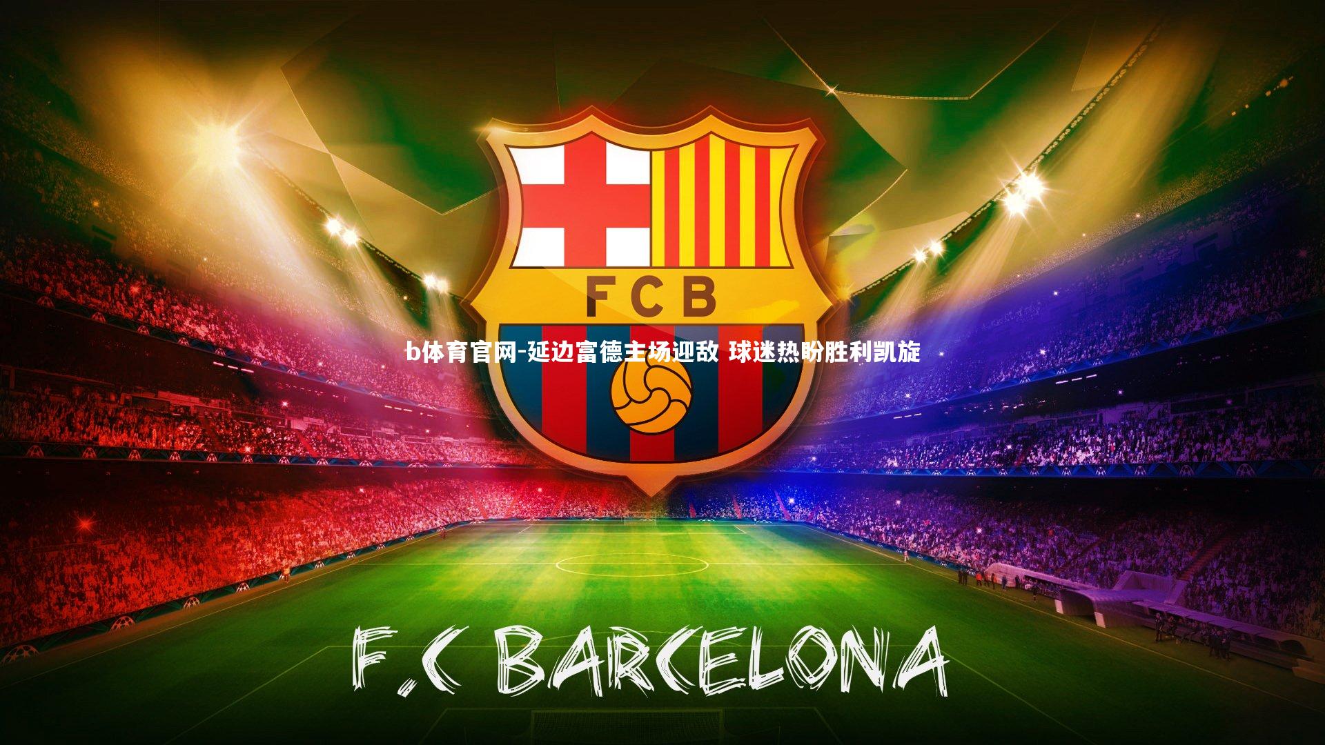 延边富德主场迎敌 球迷热盼胜利凯旋