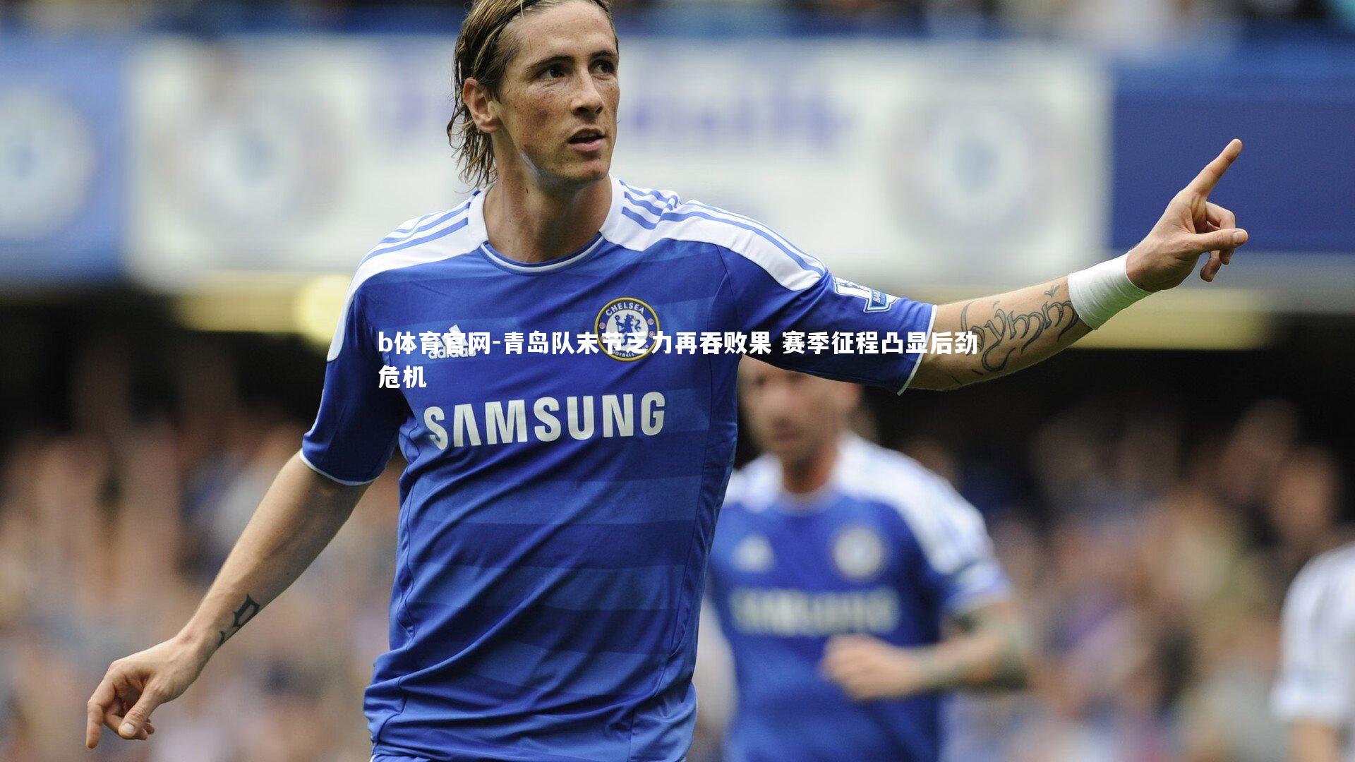 青岛队末节乏力再吞败果 赛季征程凸显后劲危机