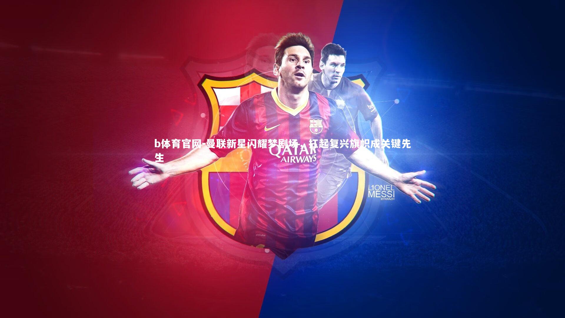 曼联新星闪耀梦剧场，扛起复兴旗帜成关键先生