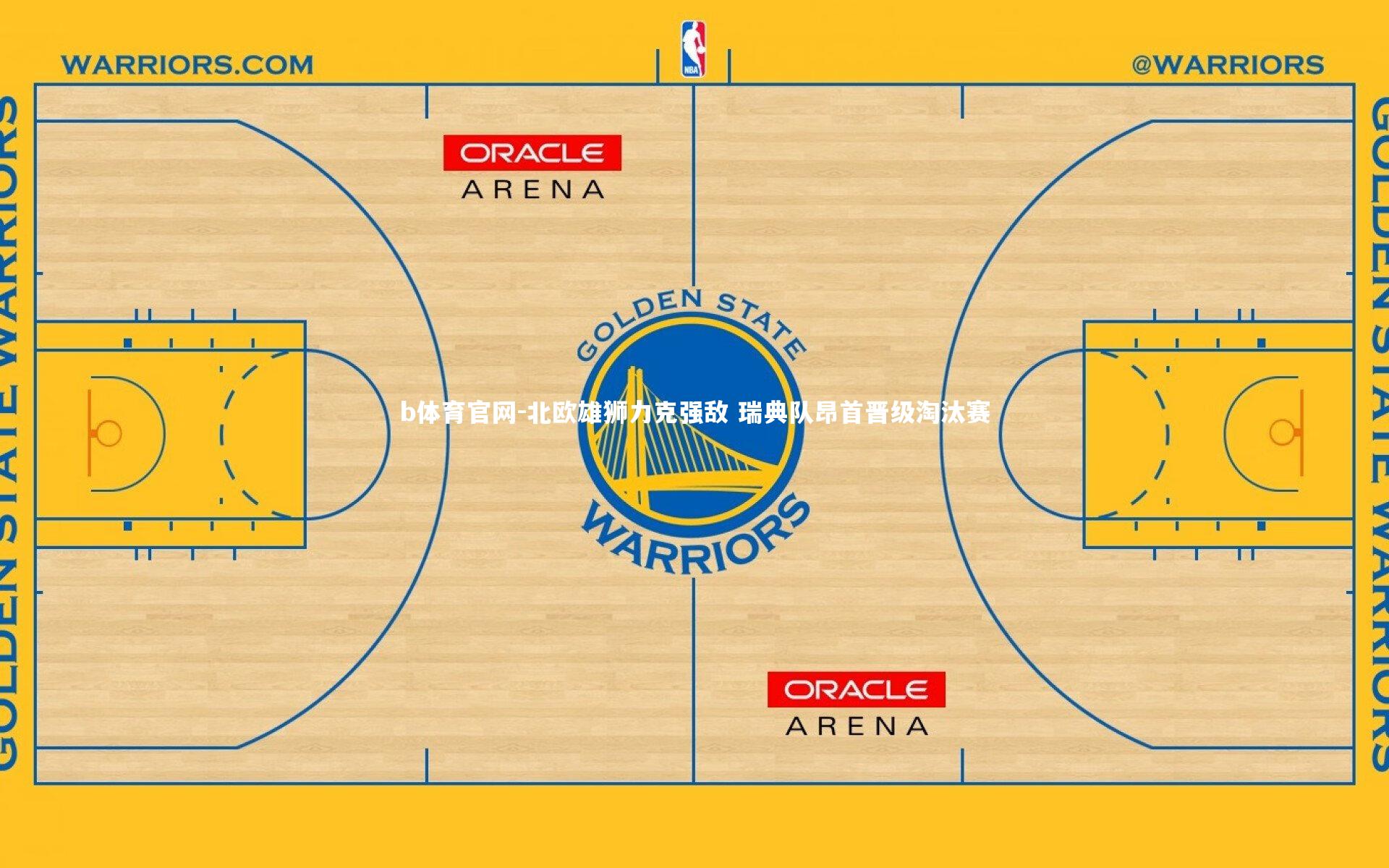 北欧雄狮力克强敌 瑞典队昂首晋级淘汰赛