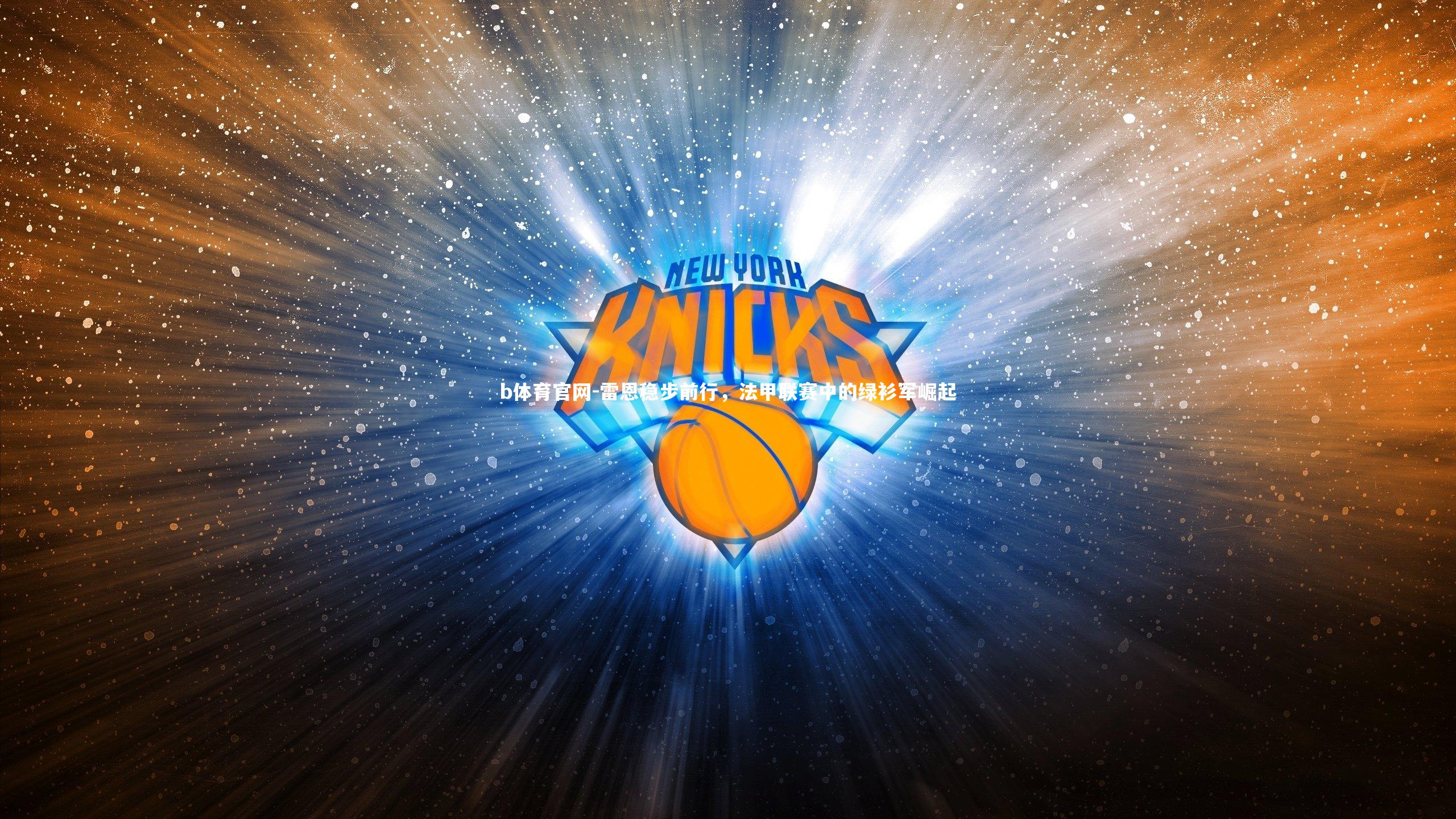 雷恩稳步前行，法甲联赛中的绿衫军崛起