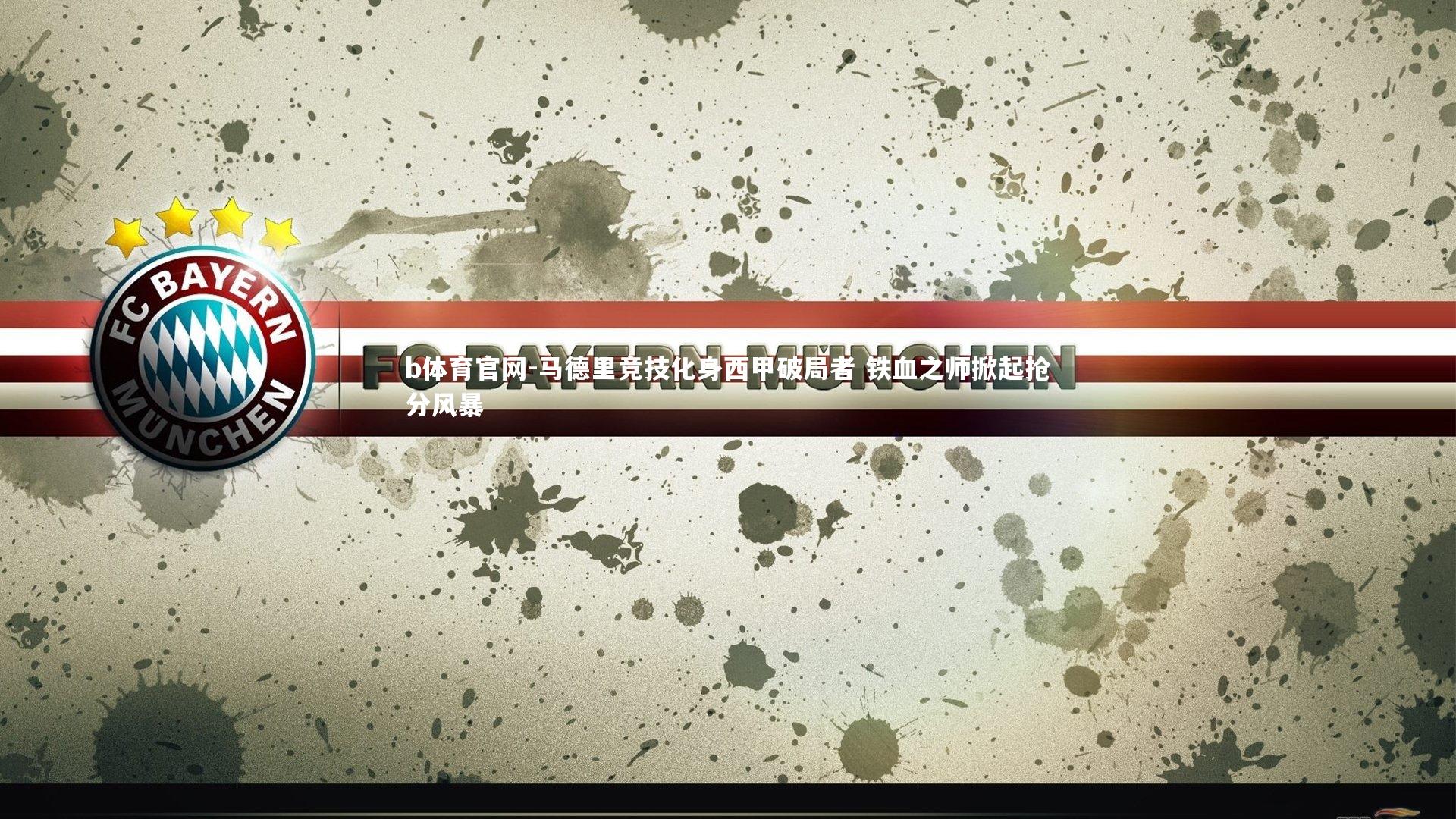 马德里竞技化身西甲破局者 铁血之师掀起抢分风暴