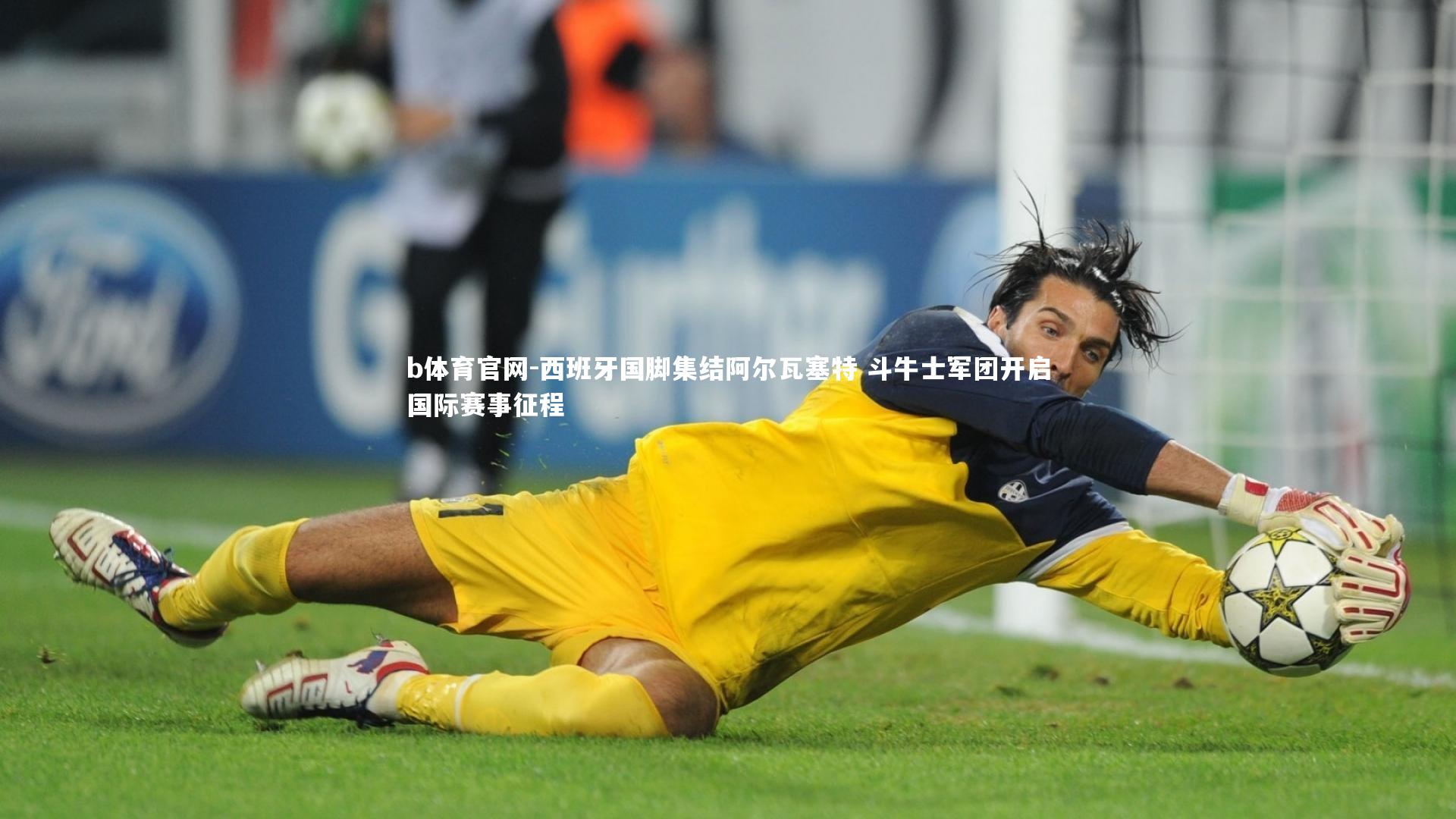 西班牙国脚集结阿尔瓦塞特 斗牛士军团开启国际赛事征程