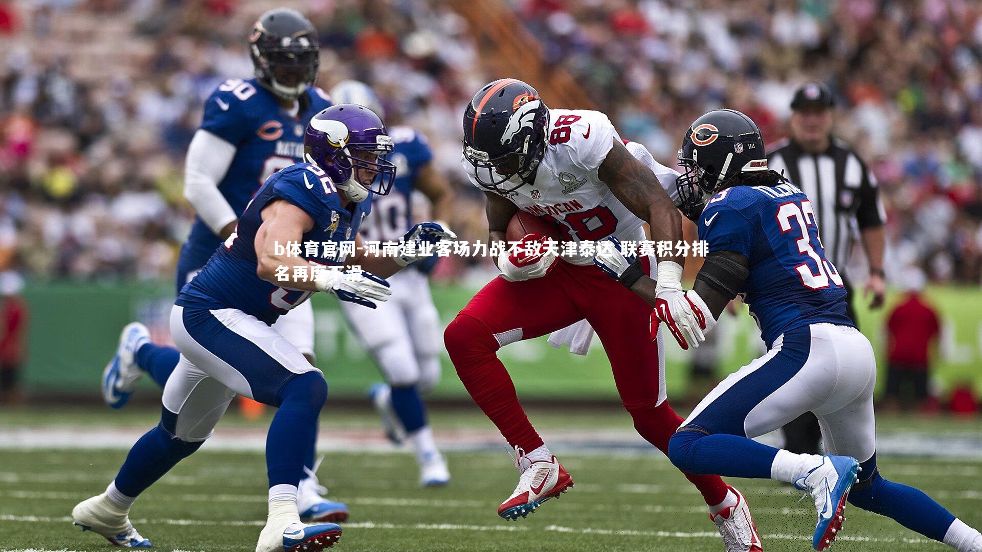 b体育官网-河南建业客场力战不敌天津泰达 联赛积分排名再度下滑