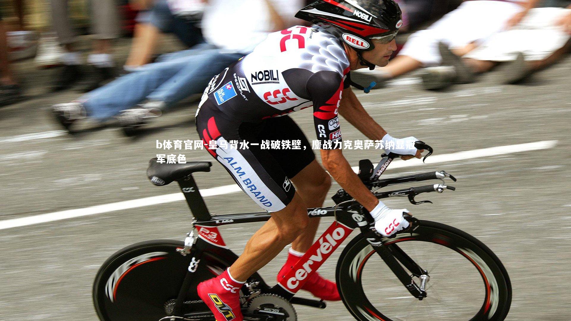 b体育官网-皇马背水一战破铁壁，鏖战力克奥萨苏纳显冠军底色