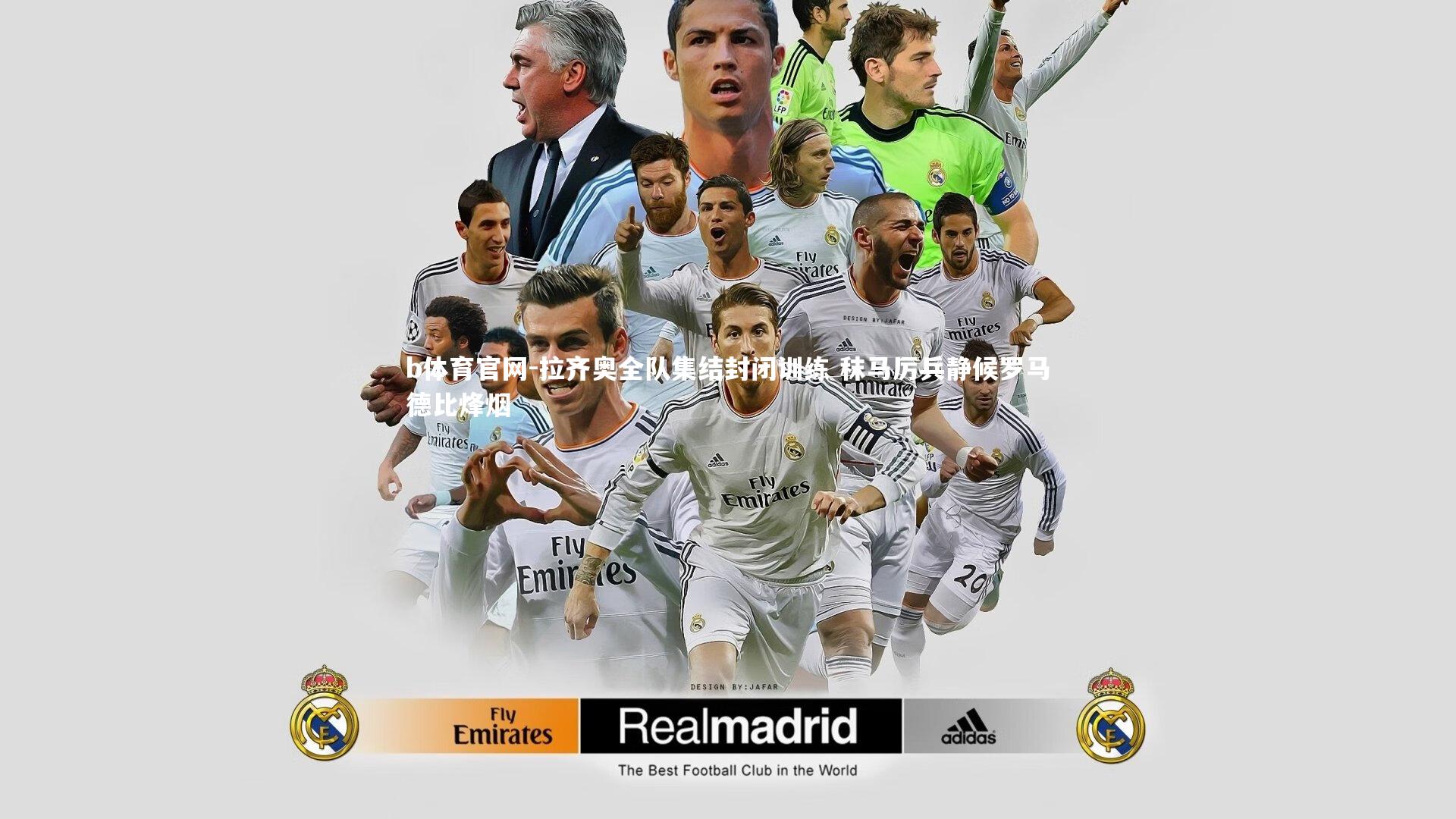 拉齐奥全队集结封闭训练 秣马厉兵静候罗马德比烽烟