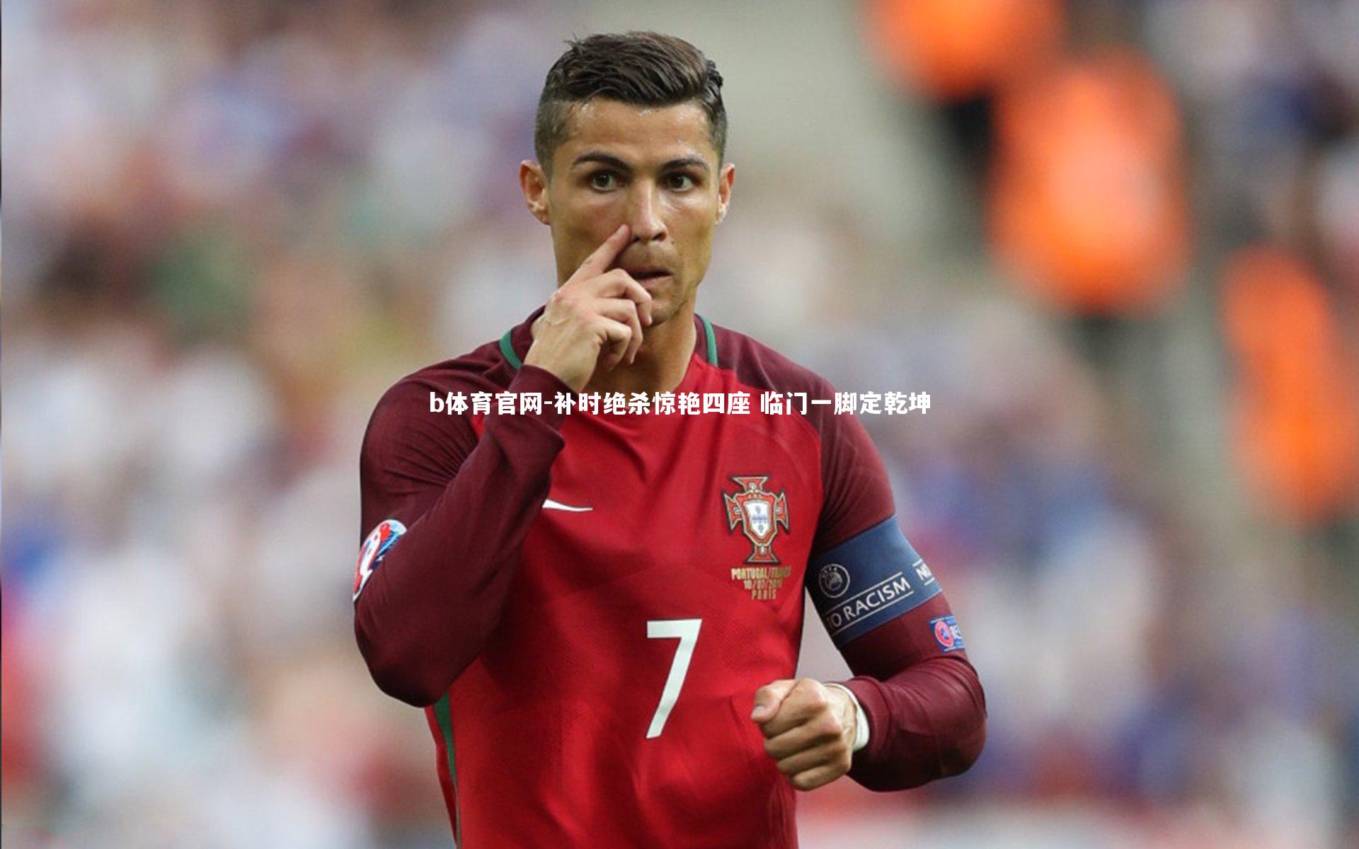 b体育官网-补时绝杀惊艳四座 临门一脚定乾坤