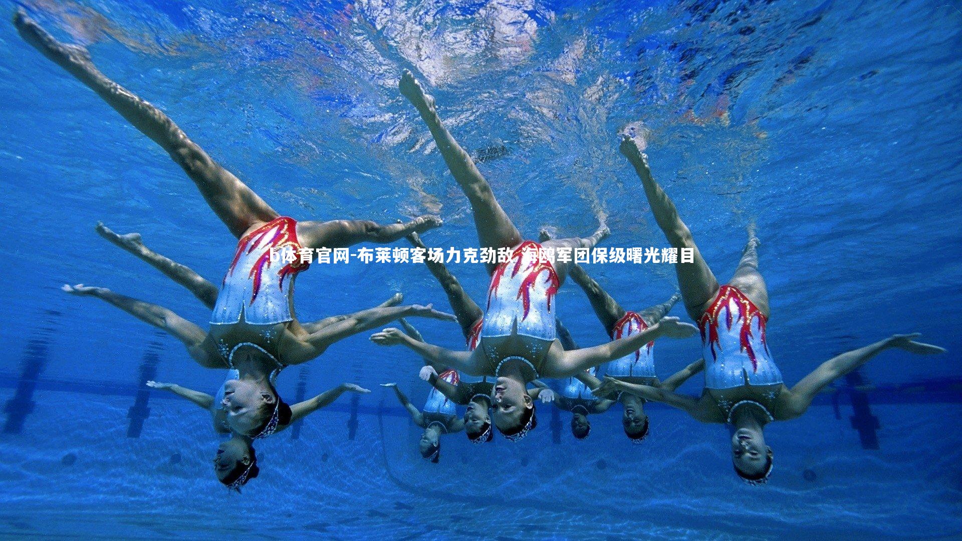 布莱顿客场力克劲敌 海鸥军团保级曙光耀目