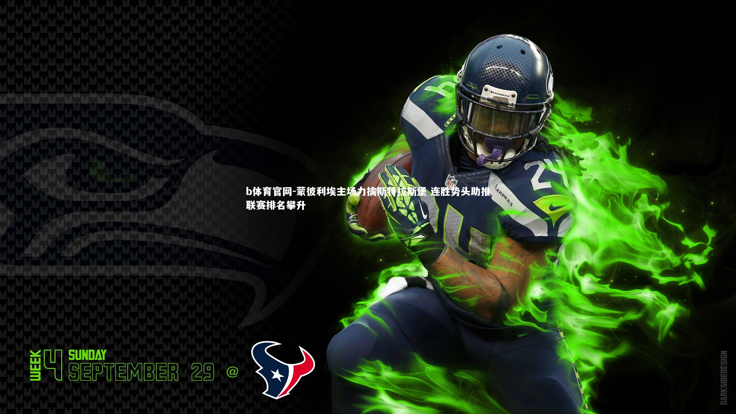 b体育官网-蒙彼利埃主场力擒斯特拉斯堡 连胜势头助推联赛排名攀升