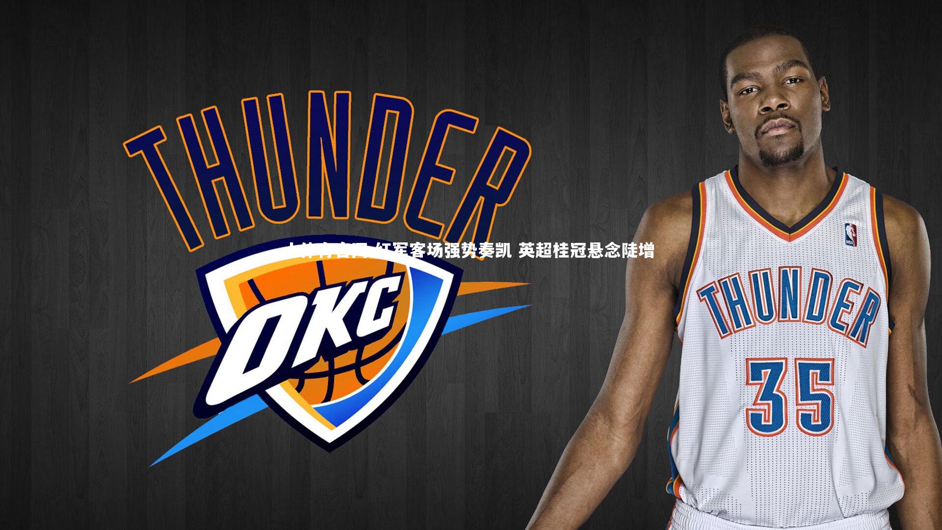 红军客场强势奏凯 英超桂冠悬念陡增