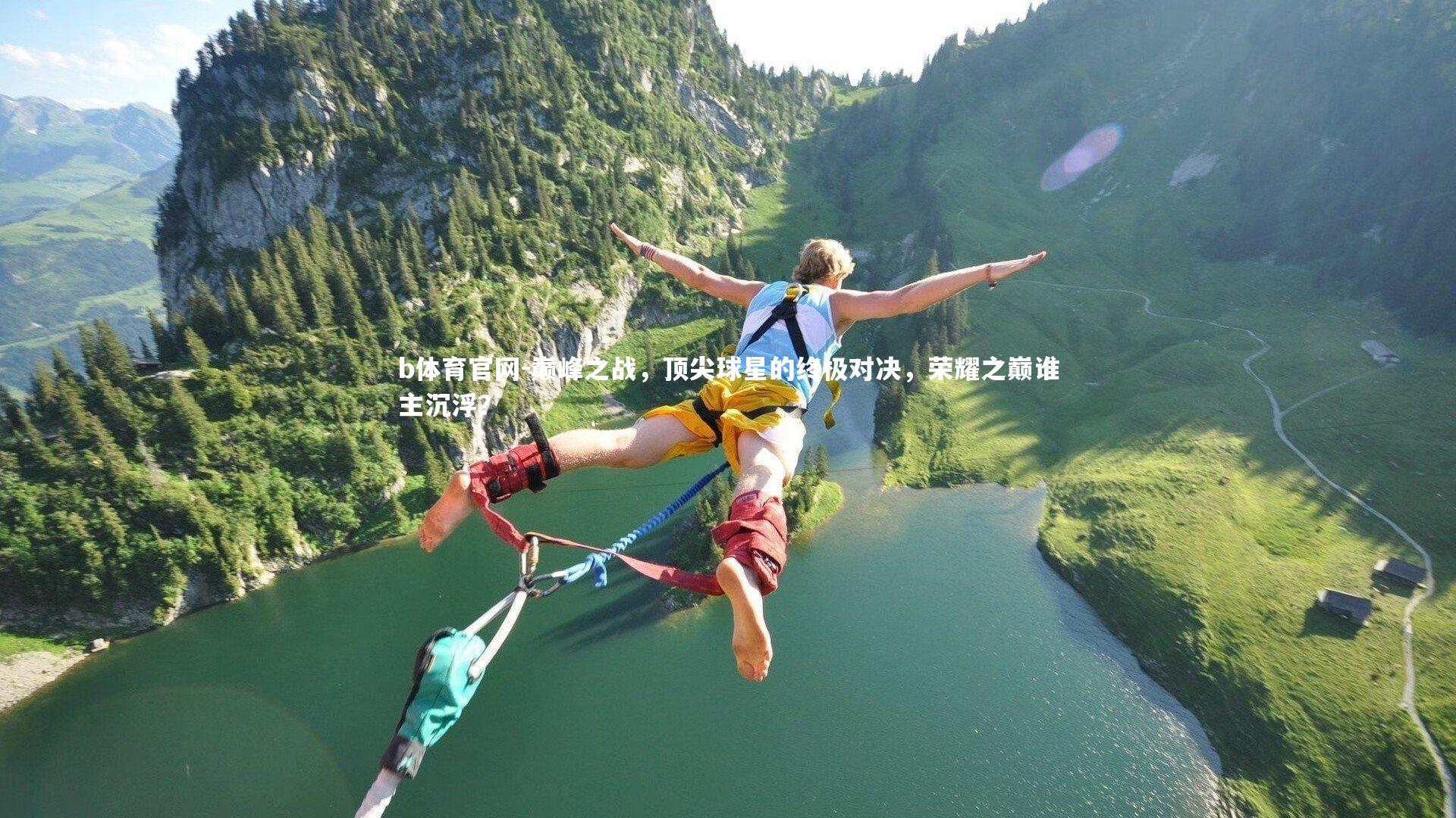 b体育官网-巅峰之战,顶尖球星的终极对决,荣耀之巅谁主沉浮?