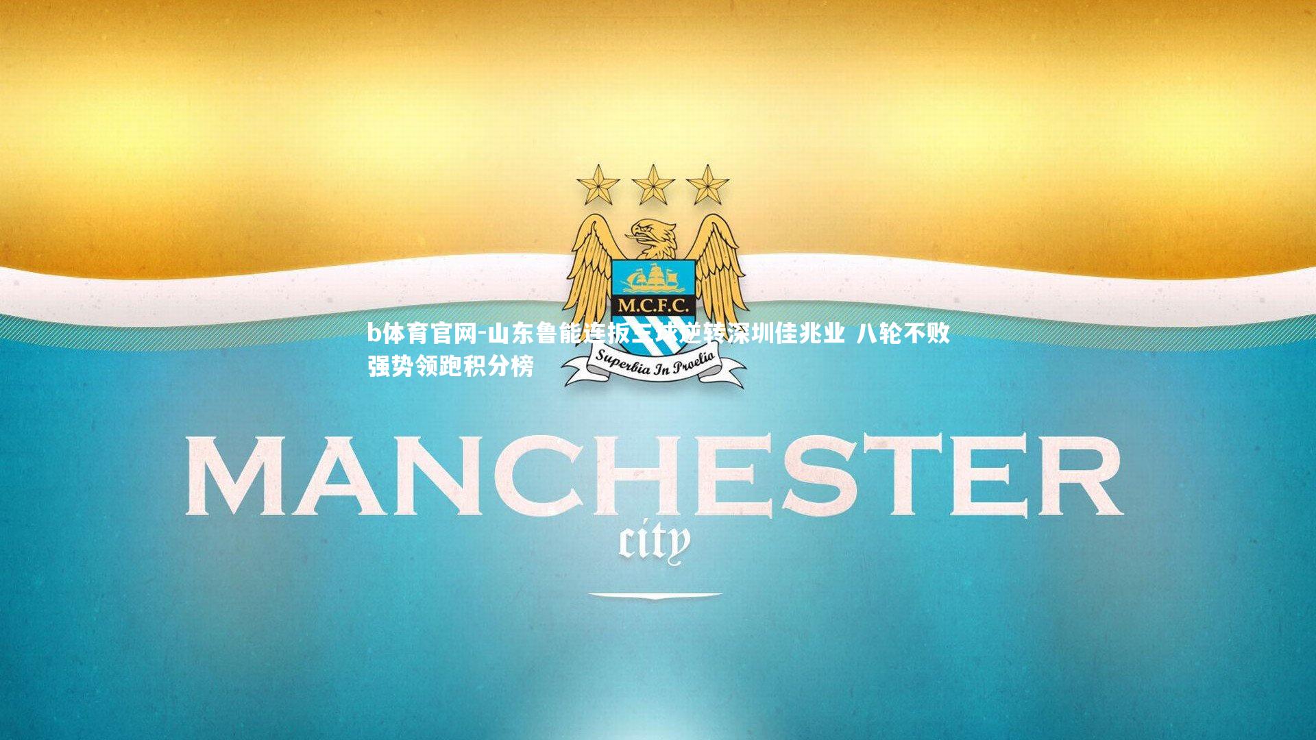 b体育官网-山东鲁能连扳三球逆转深圳佳兆业 八轮不败强势领跑积分榜