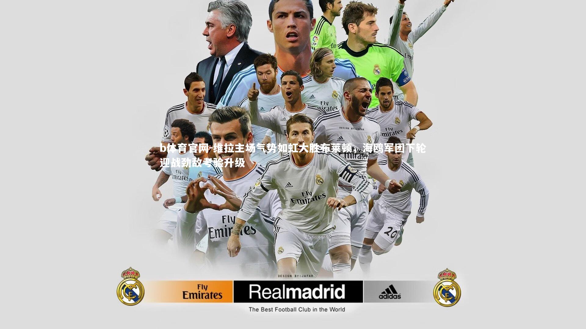 维拉主场气势如虹大胜布莱顿，海鸥军团下轮迎战劲敌考验升级