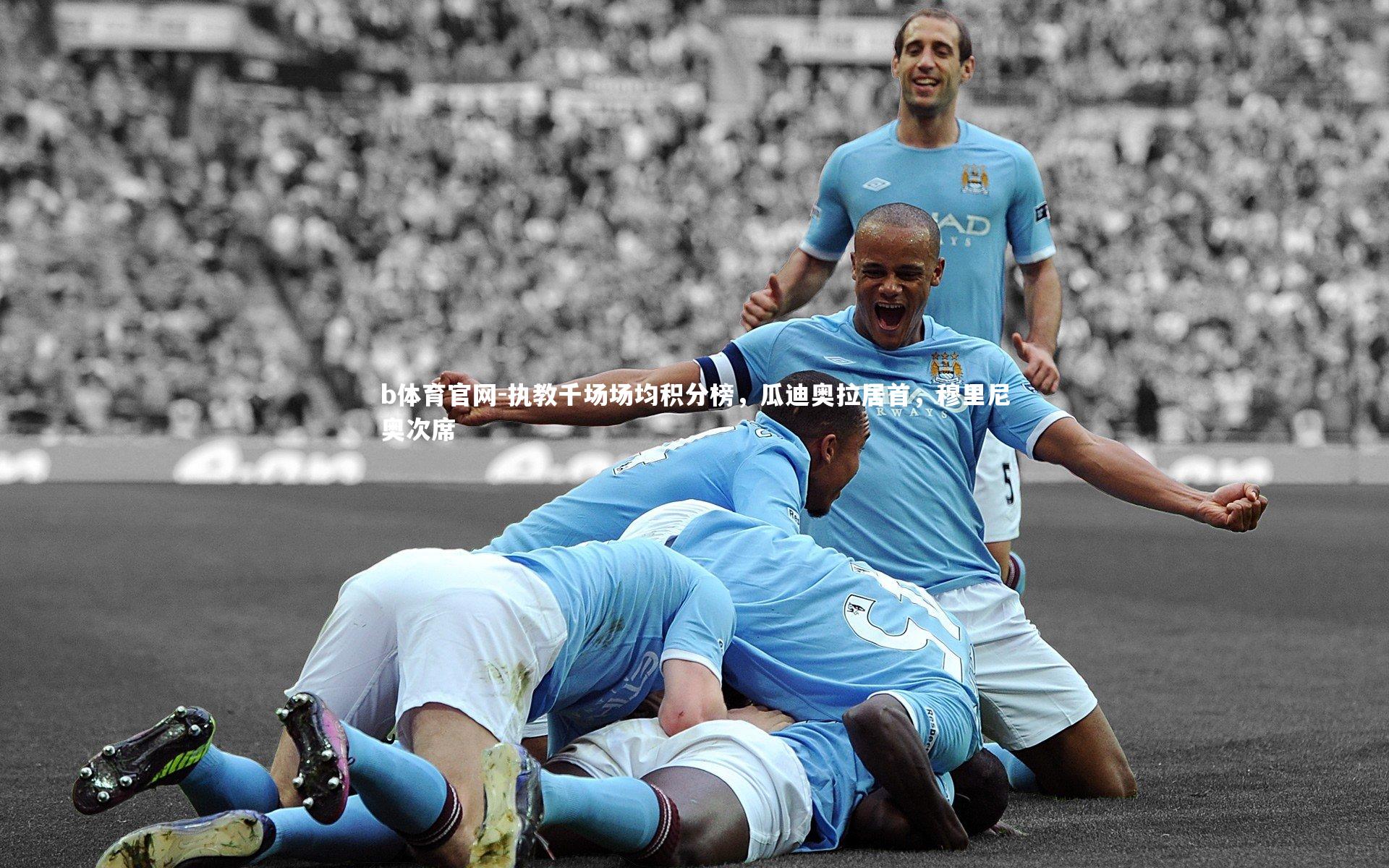 执教千场场均积分榜，瓜迪奥拉居首，穆里尼奥次席