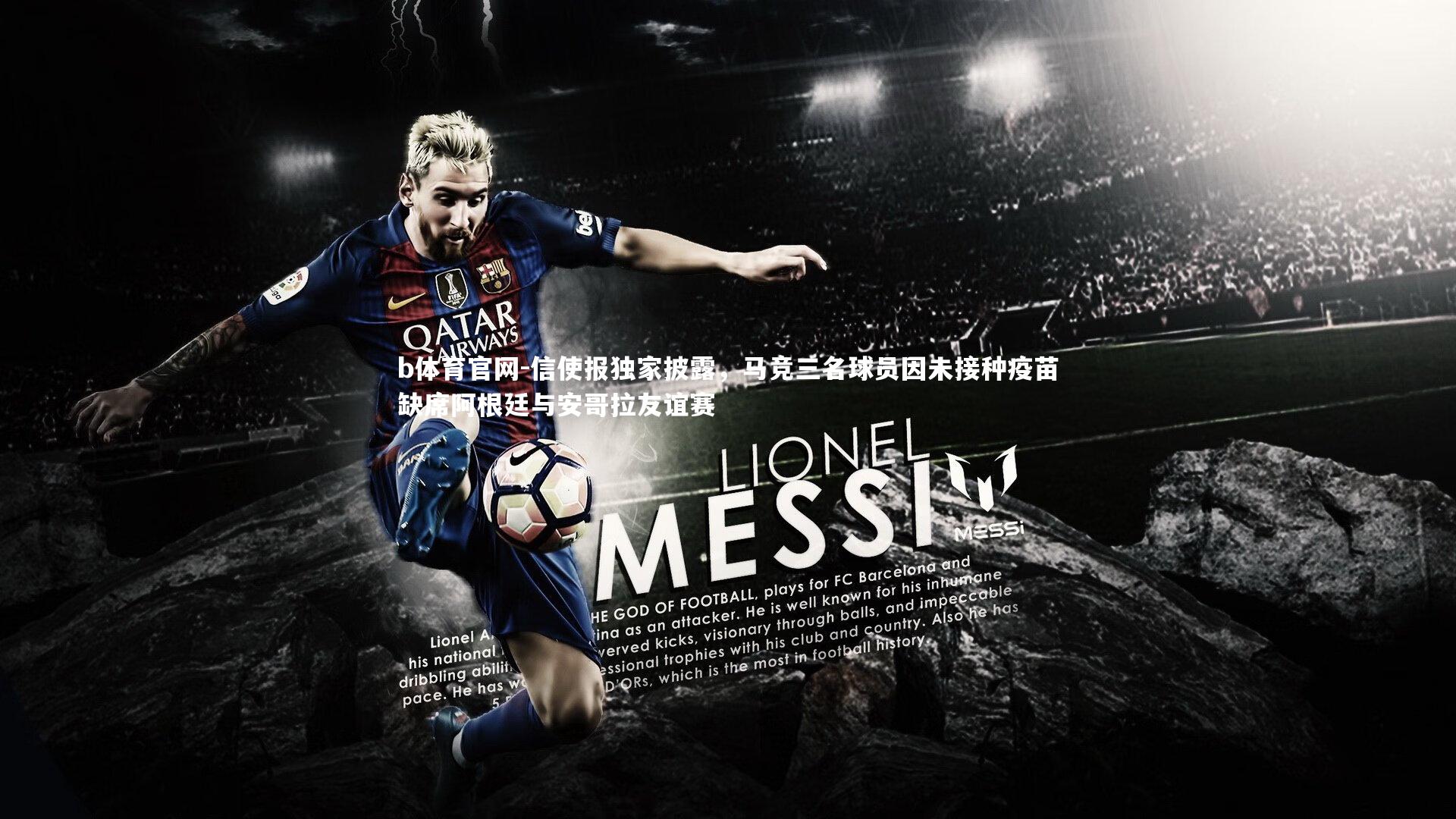 信使报独家披露,马竞三名球员因未接种疫苗缺席阿根廷与安哥拉友谊赛