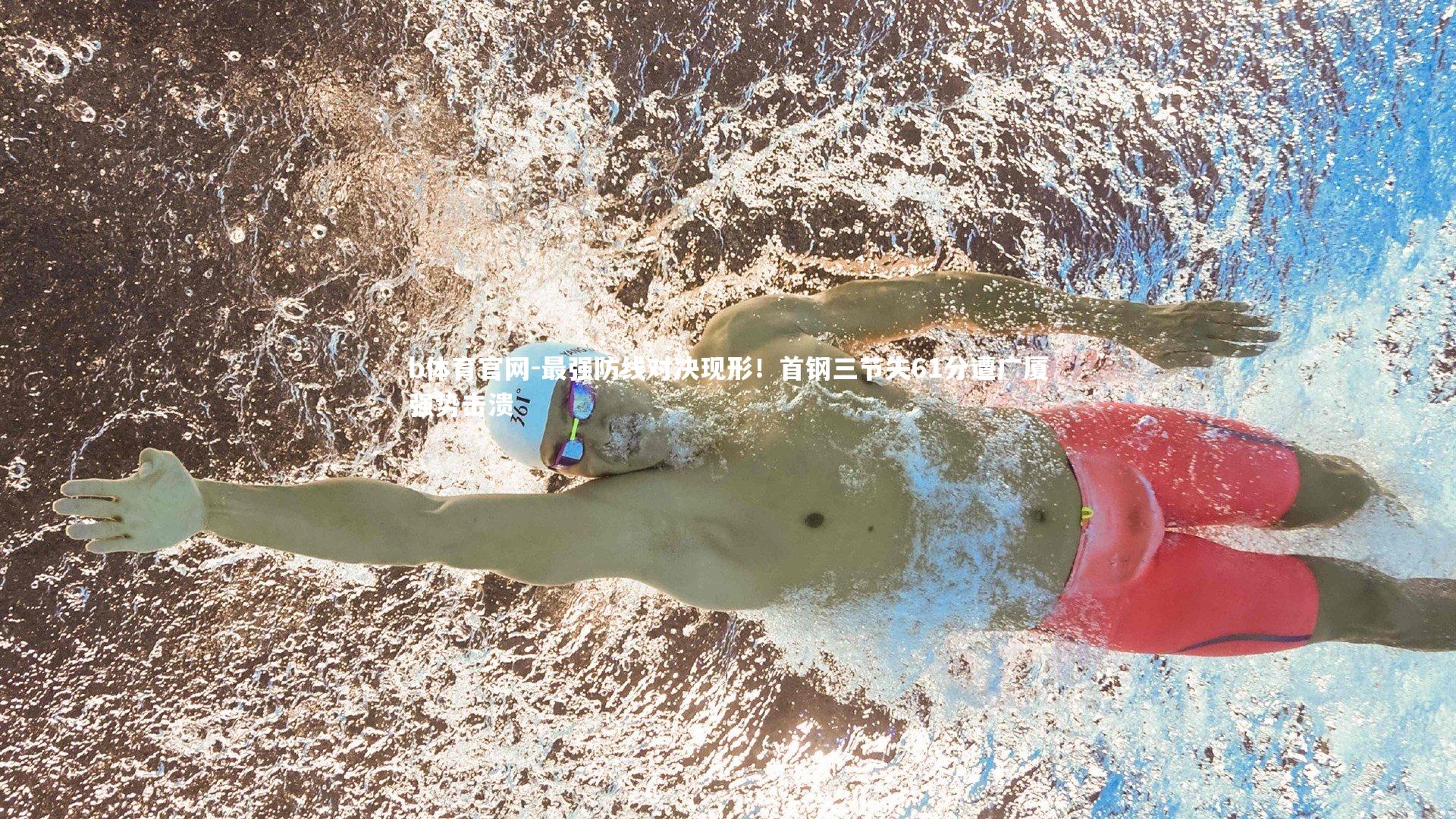 b体育官网-最强防线对决现形!首钢三节失61分遭广厦强势击溃