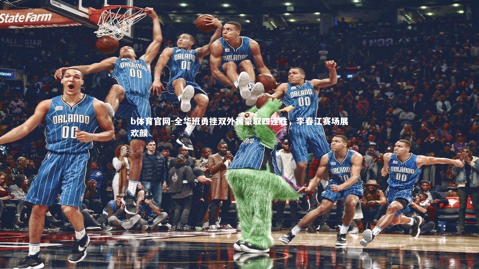 全华班勇挫双外援豪取四连胜，李春江赛场展欢颜