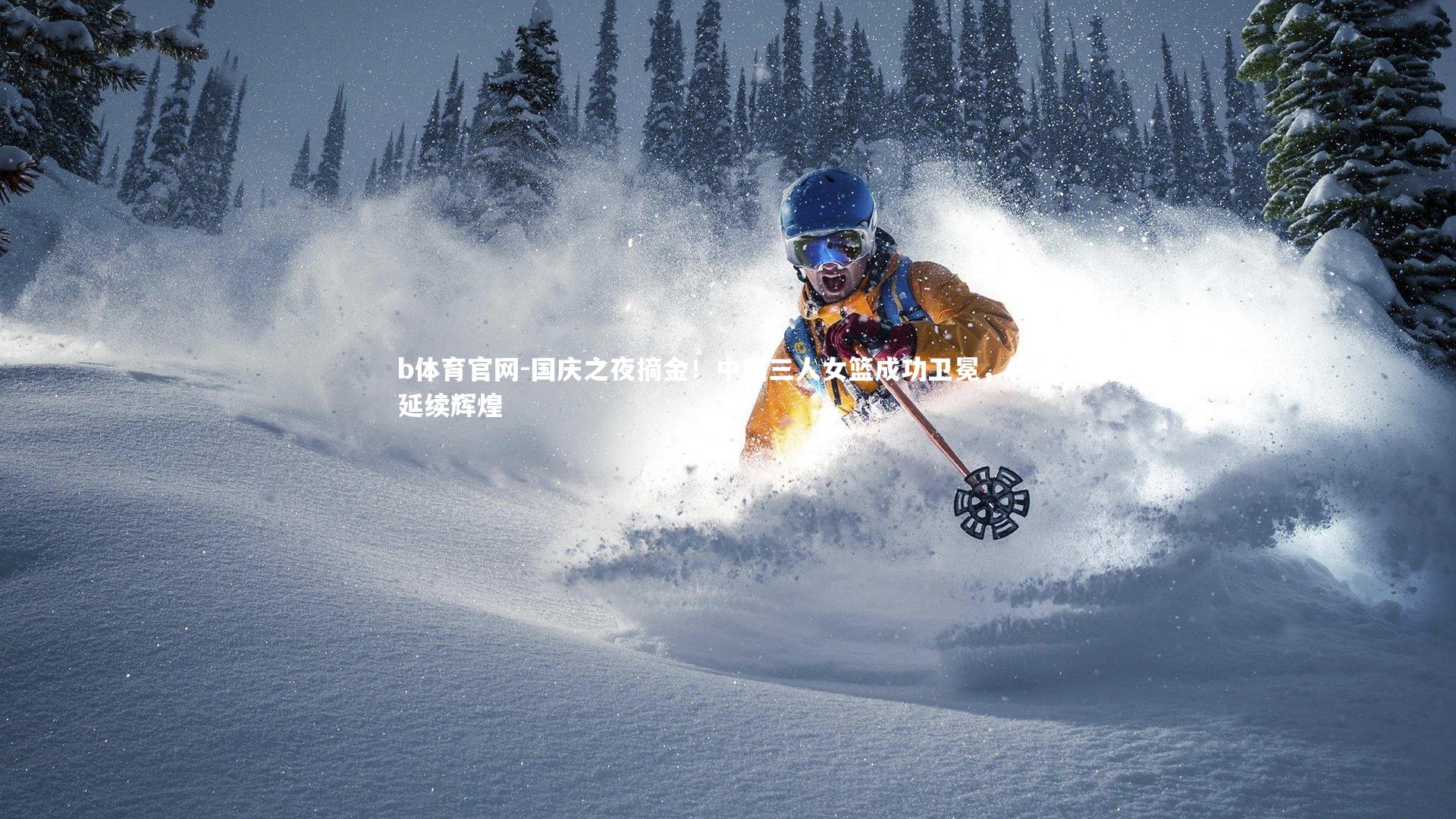 国庆之夜摘金！中国三人女篮成功卫冕，传承延续辉煌