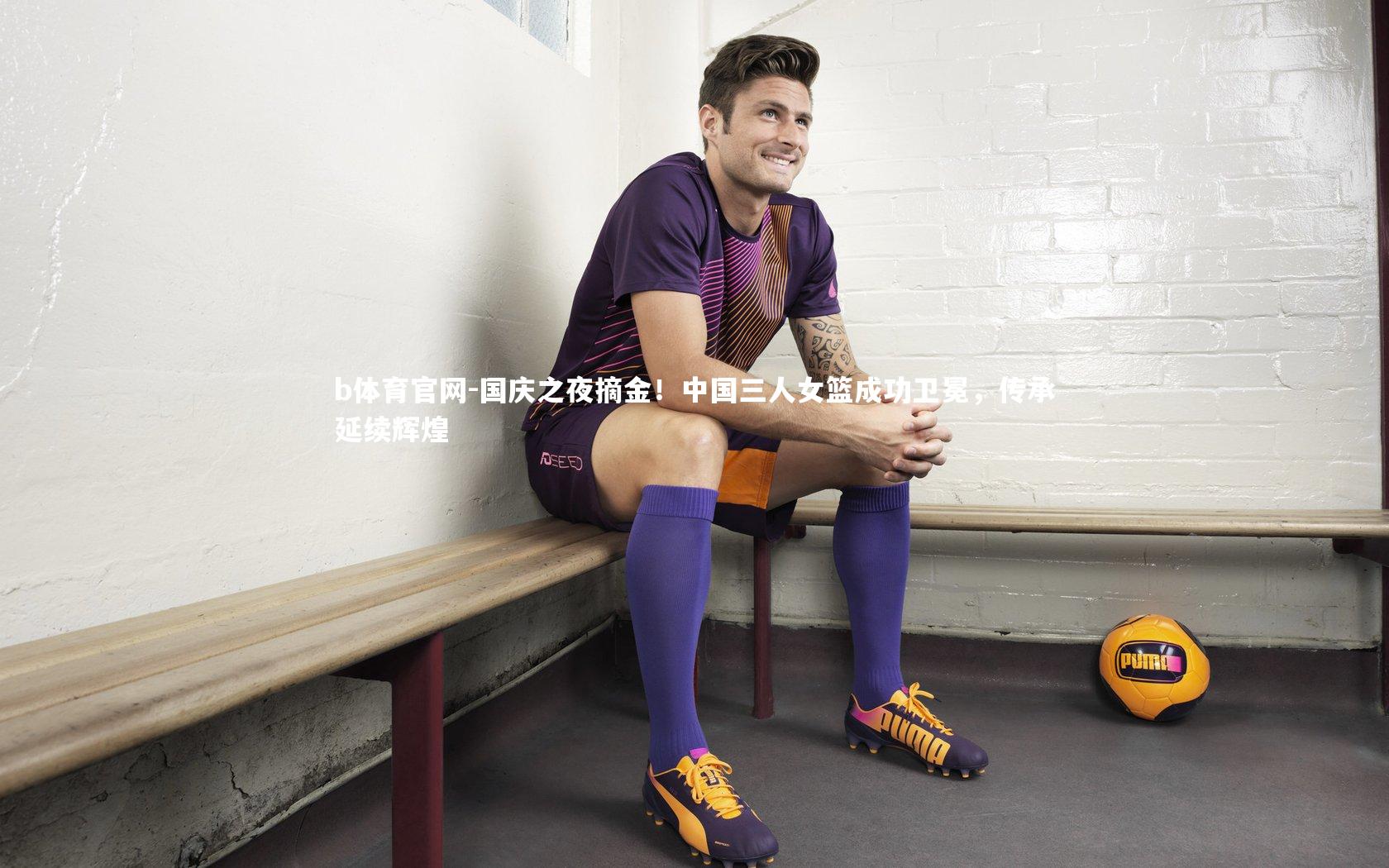 国庆之夜摘金！中国三人女篮成功卫冕，传承延续辉煌