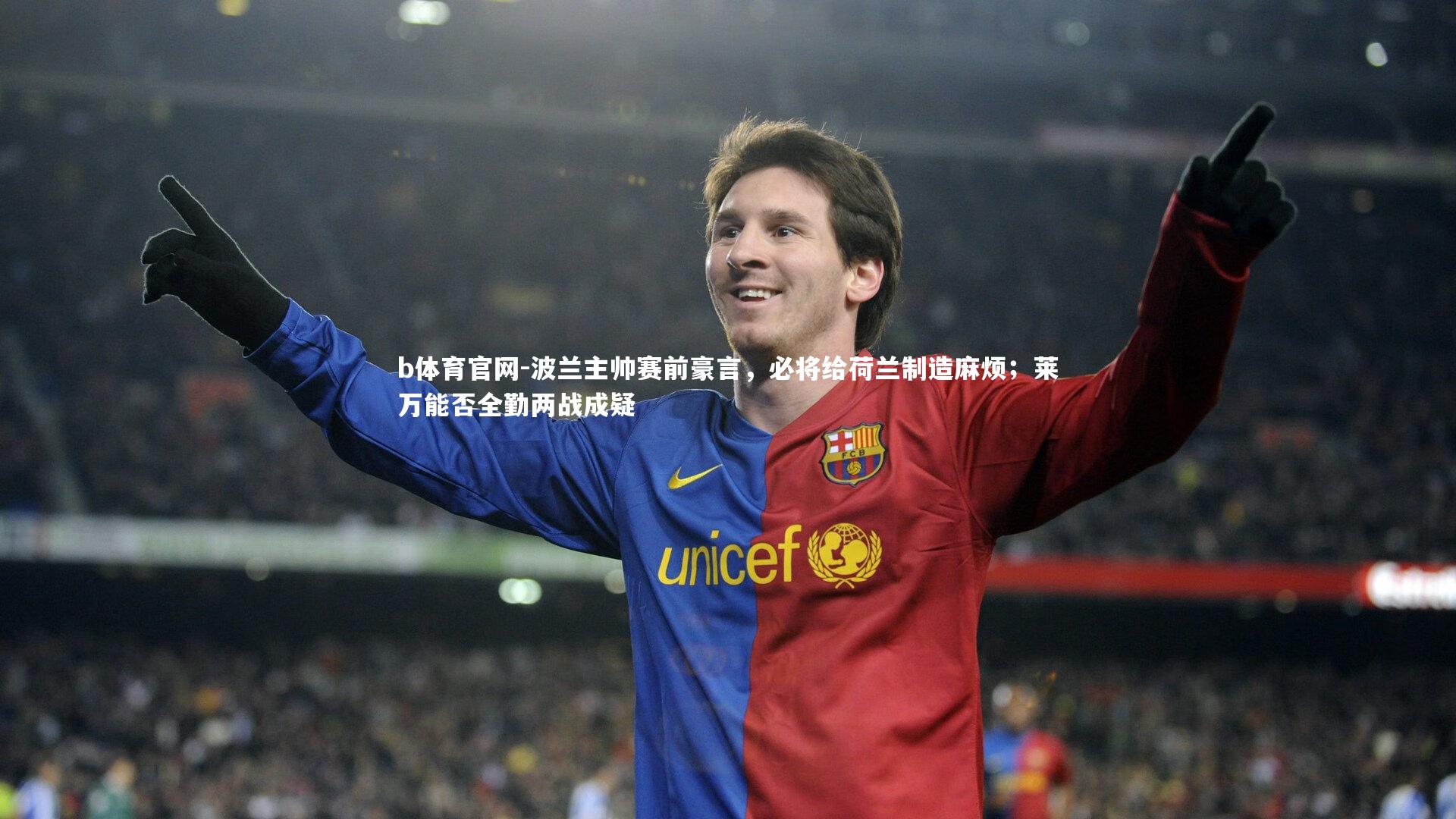 波兰主帅赛前豪言，必将给荷兰制造麻烦；莱万能否全勤两战成疑