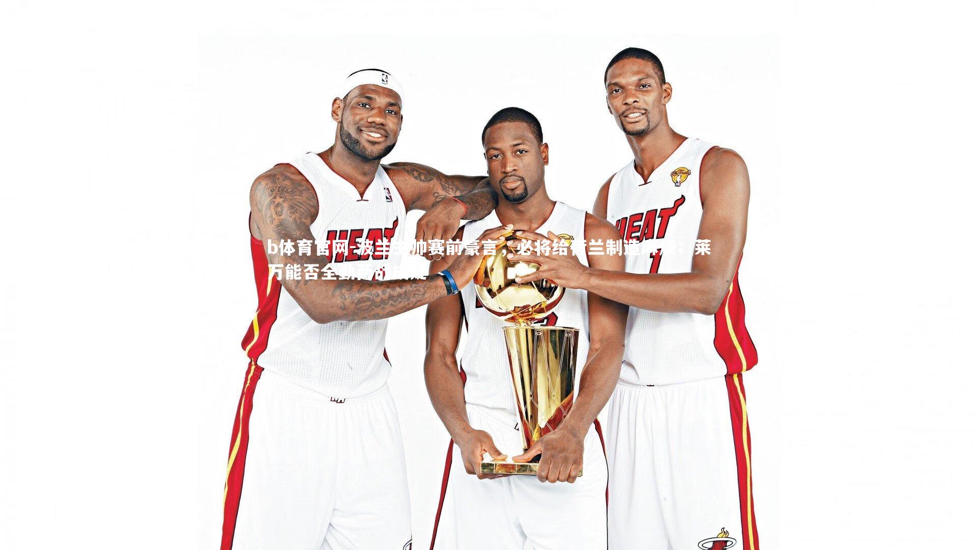 波兰主帅赛前豪言，必将给荷兰制造麻烦；莱万能否全勤两战成疑